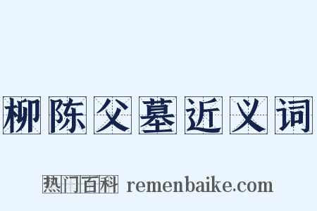 柳陈父墓近义词是什么意思的图片